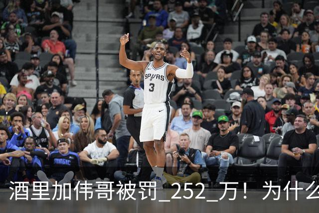 酒里加伟哥被罚 252 万！为什么屡禁不止？“效果” 是最好的广告