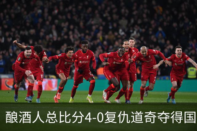 酿酒人总比分4-0复仇道奇夺得国联冠军，时隔44年重返世界大赛