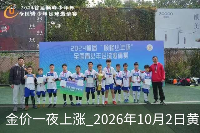 金价一夜上涨 2026年10月2日黄金最新价格行情走势分析 今日金价
