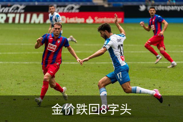 金价跌回8字头