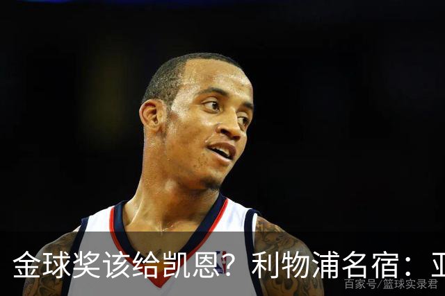 金球奖该给凯恩？利物浦名宿：亚马尔世界杯不行，姆巴佩上半年平庸