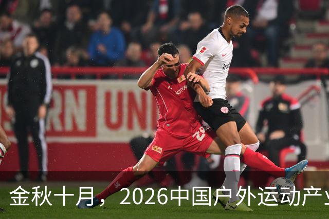 金秋十月，2026中国户外运动产业大会即将亮相北京-国际在线