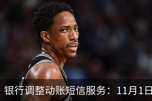 银行调整动账短信服务：11月1日起，免费提醒规则有变