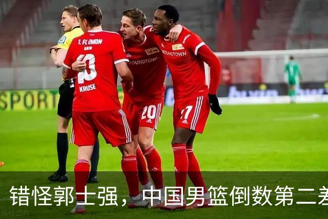 错怪郭士强，中国男篮倒数第二差第四名，揪出最差两人，真不能忍