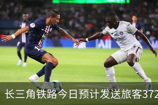 长三角铁路今日预计发送旅客372万人次，增开列车105列