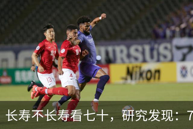 长寿不长寿看七十，研究发现：70岁能轻松做6件事，或可活到90岁