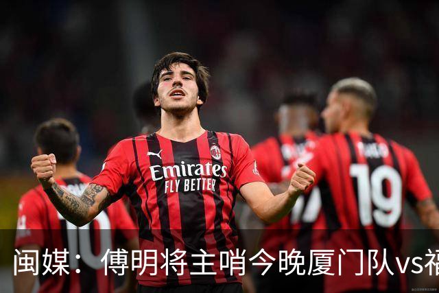 闽媒：傅明将主哨今晚厦门队vs福州队“闽超”决赛