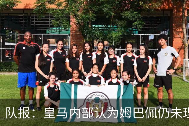 队报：皇马内部认为姆巴佩仍未理解俱乐部运作