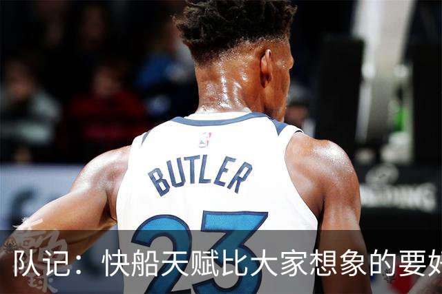 队记：快船天赋比大家想象的要好 但和往常一样球员无法保持健康