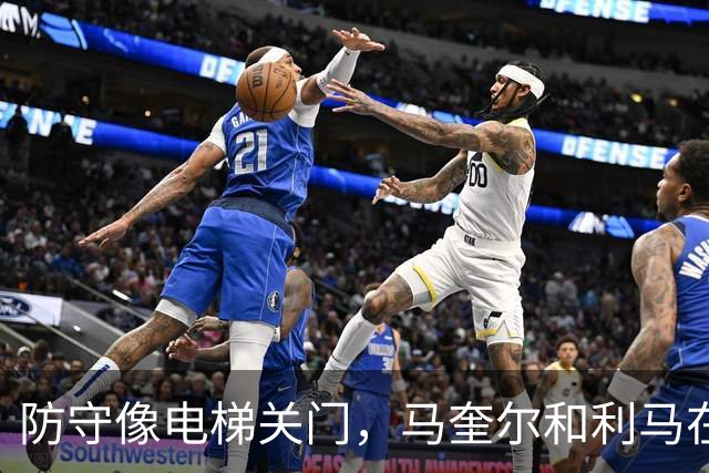 防守像电梯关门，马奎尔和利马在禁区前目送罗杰斯突破得分