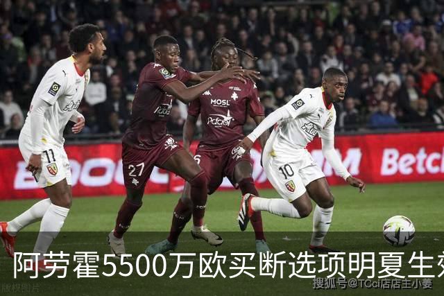 阿劳霍5500万欧买断选项明夏生效，利物浦将慢慢评估