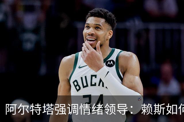 阿尔特塔强调情绪领导：赖斯如何变身阿森纳核心