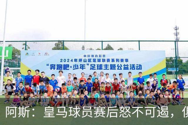 阿斯：皇马球员赛后怒不可遏，俱乐部决定取消球员媒体采访