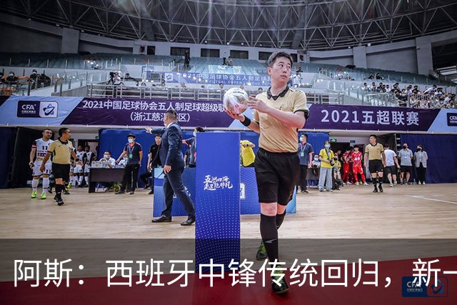 阿斯：西班牙中锋传统回归，新一代9号重拾杀手本色