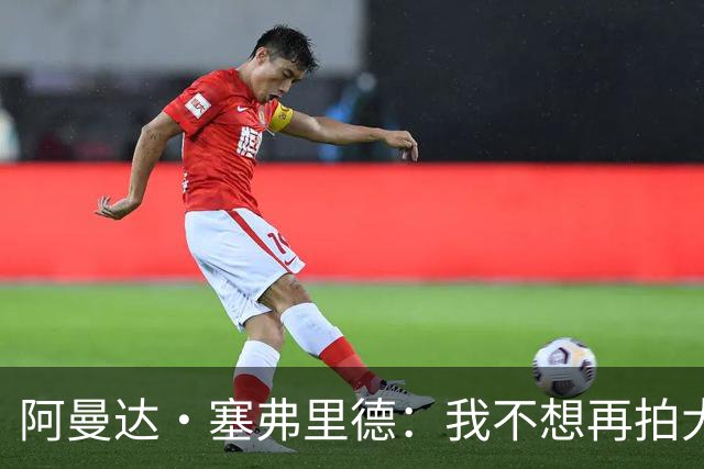 阿曼达·塞弗里德：我不想再拍大尺度戏了