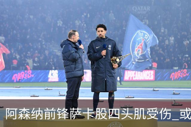 阿森纳前锋萨卡股四头肌受伤 或将缺阵至少六周