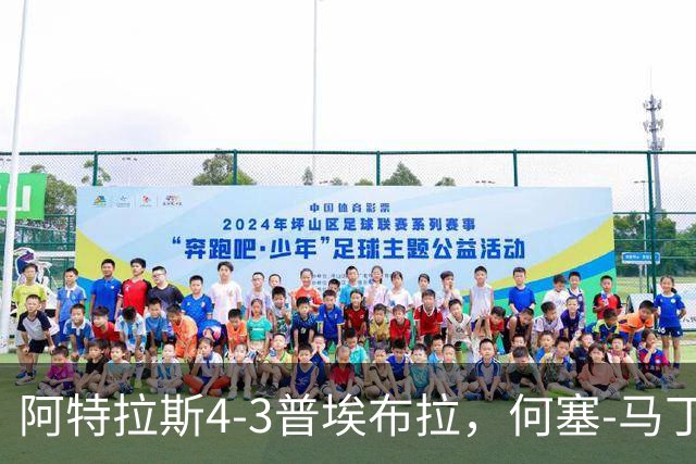 阿特拉斯4-3普埃布拉，何塞-马丁双响，泽农传射，蒙松建功