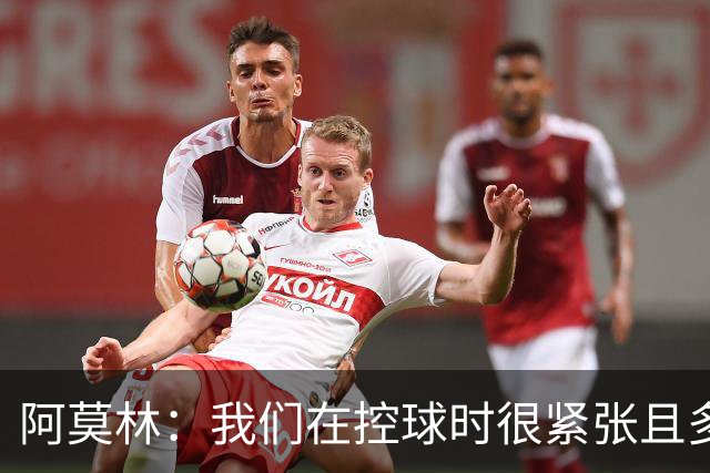 阿莫林：我们在控球时很紧张且多次丢失球权，球迷也很紧张