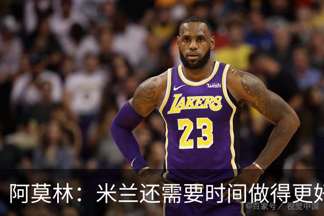 阿莫林：米兰还需要时间做得更好，魔笛不可能一直保持高强度比赛