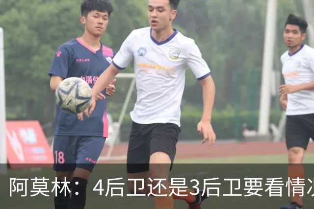 阿莫林：4后卫还是3后卫要看情况，我得有新东西来让对手措手不及