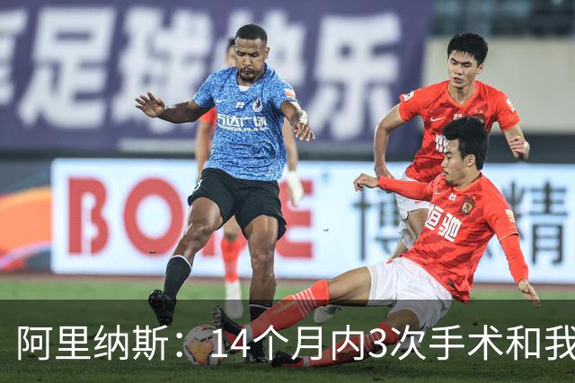 阿里纳斯：14个月内3次手术&我都没达到巅峰 速度还在但跳不起来