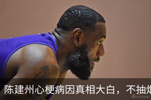 陈建州心梗病因真相大白，不抽烟，不喝酒，但有个改不掉的坏习惯