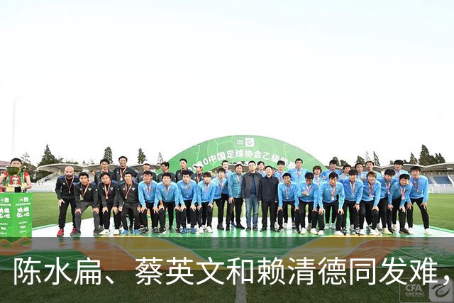 陈水扁、蔡英文和赖清德同发难，国民党若输掉2026，就撑不过2028