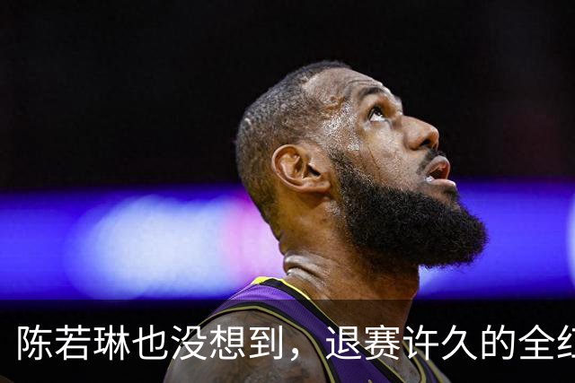 陈若琳也没想到，退赛许久的全红婵，如今因2个男人，再次火出圈