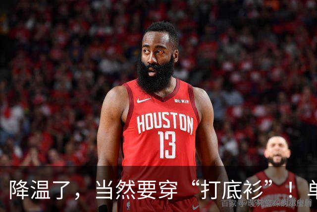 降温了，当然要穿“打底衫”！单穿洋气，叠穿保暖，想不时髦都难！