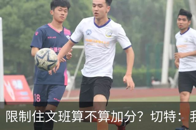 限制住文班算不算加分？切特：我只盯自己哪里能做得更好