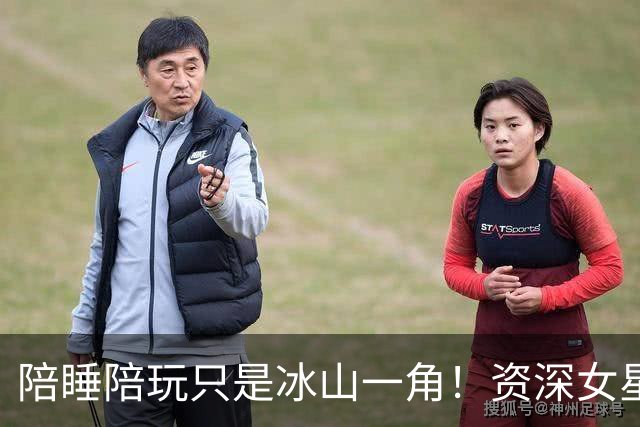 陪睡陪玩只是冰山一角！资深女星又曝大瓜，当众被男大佬拖进厕所