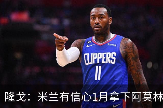 隆戈：米兰有信心1月拿下阿莫林爱将伊纳西奥 帕夫洛维奇接近续约