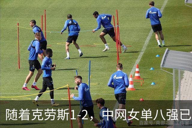 随着克劳斯1-2，中网女单八强已经诞生4席：2大前十悍将在列