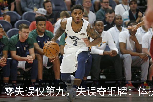 零失误仅第九，失误夺铜牌：体操全能为何难度才是硬通货？