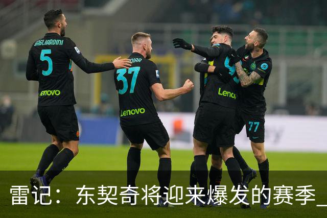 雷记：东契奇将迎来爆发的赛季 文班现在还打不出爆炸的进攻数据