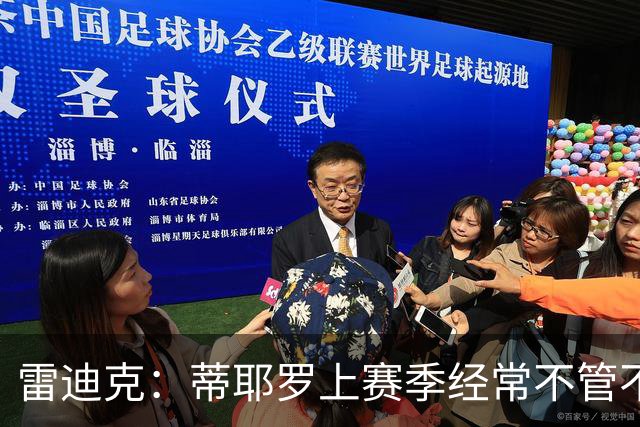 雷迪克：蒂耶罗上赛季经常不管不顾地往里冲 现在搞明白怎么打了