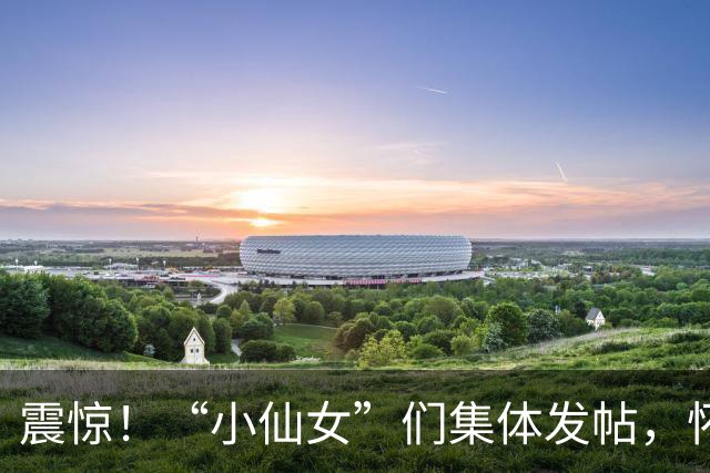 震惊！“小仙女”们集体发帖，怀念早年大方买单男生，网友一针见血：和娱乐圈怀念煤老板一样，怀念撒钱的冤大头