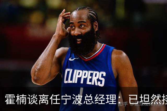 霍楠谈离任宁波总经理：已坦然接受一切 想赢球不能靠几个人的努力