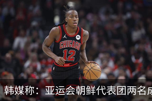 韩媒称：亚运会朝鲜代表团两名成员在日本寻求庇护。