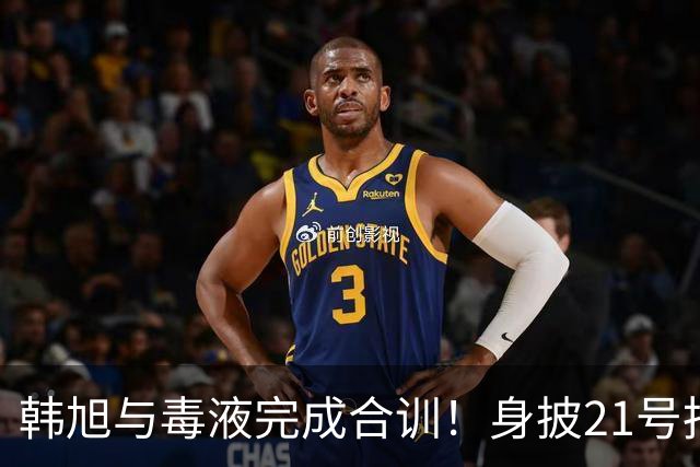 韩旭与毒液完成合训！身披21号拍摄定妆照 官方预热首秀大战王思雨