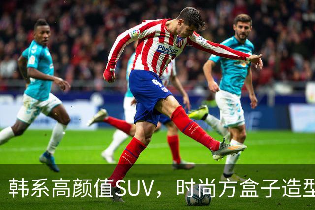 韩系高颜值SUV，时尚方盒子造型，多套动力选择，预计2027年首发