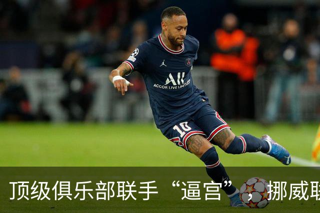 顶级俱乐部联手“逼宫”，挪威联赛或废除VAR
