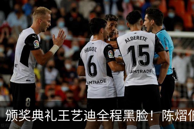 颁奖典礼王艺迪全程黑脸！陈熠低头沮丧 大藤与桥本耳语脸都快笑烂