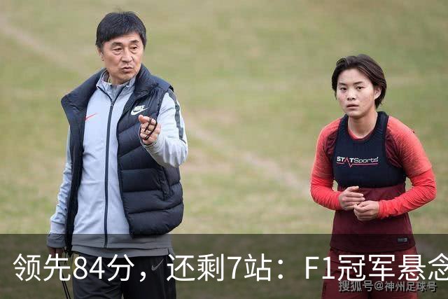 领先84分，还剩7站：F1冠军悬念正在被一个人杀死