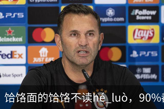 饸饹面的"饸饹"不读hé luò，90%都读错了，正确读什么？
