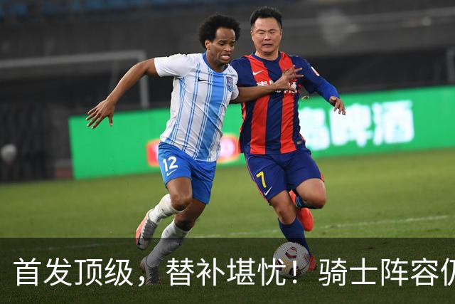 首发顶级，替补堪忧！骑士阵容仍需调整，哈登仍保证球队下限