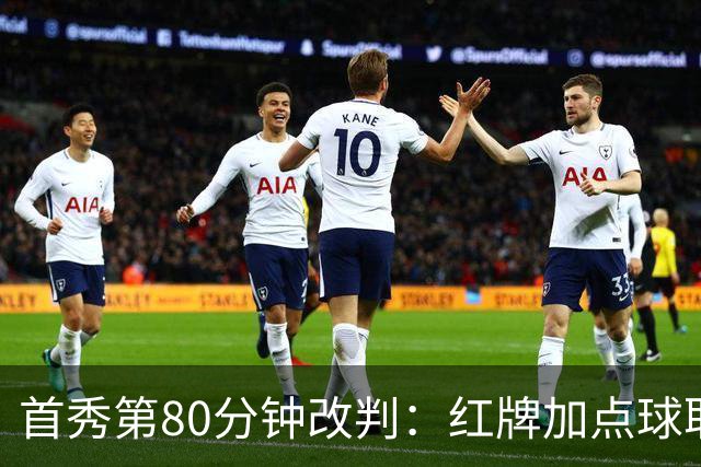 首秀第80分钟改判：红牌加点球取消，新帅0比1吞败