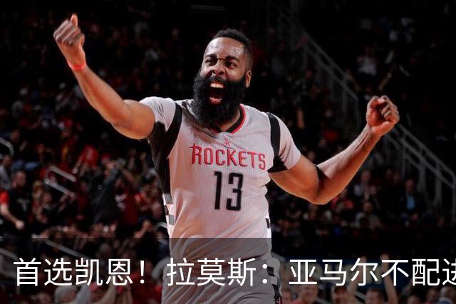 首选凯恩！拉莫斯：亚马尔不配进入金球前三，甚至排不进世界前十