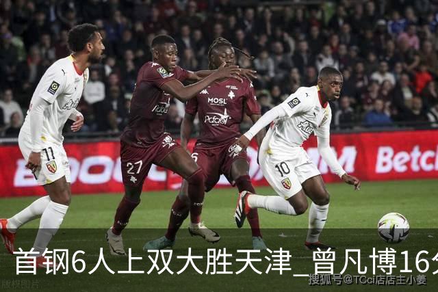 首钢6人上双大胜天津 曾凡博16分范子铭12+8