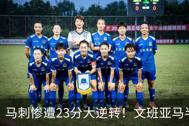 马刺惨遭23分大逆转！文班亚马半场9分6板，8号秀轰15+5+3断